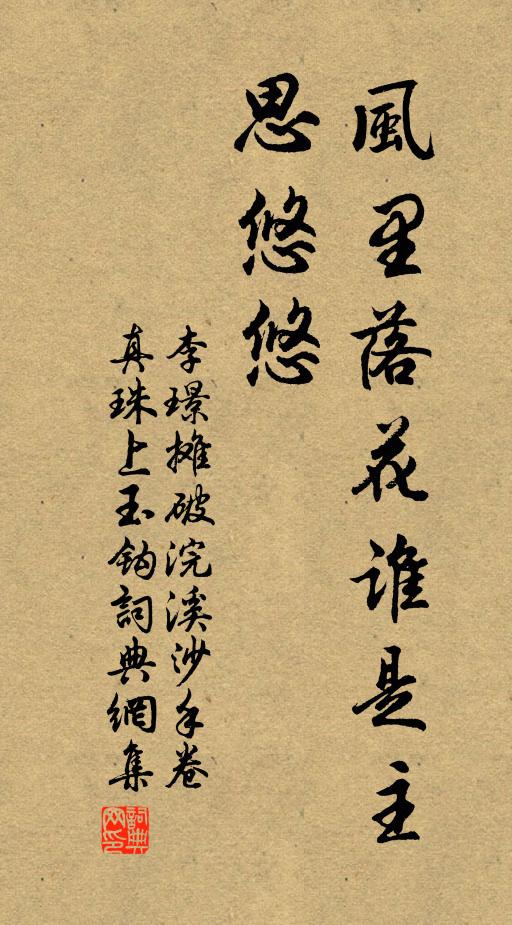 李璟風裡落花誰是主?思悠悠。書法作品欣賞