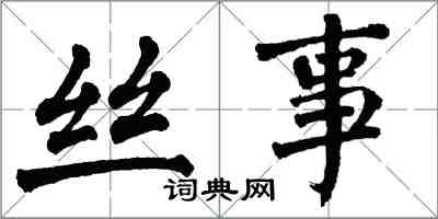 翁闓運絲事楷書怎么寫