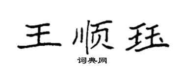 袁強王順珏楷書個性簽名怎么寫