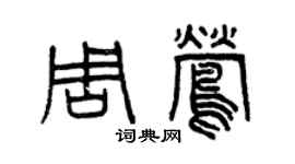 曾慶福周鶯篆書個性簽名怎么寫