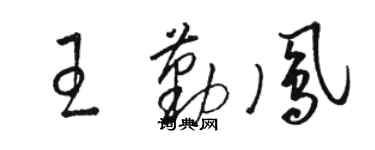 駱恆光王勤鳳草書個性簽名怎么寫