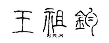 陳聲遠王祖鈞篆書個性簽名怎么寫