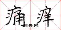 侯登峰痛癢楷書怎么寫