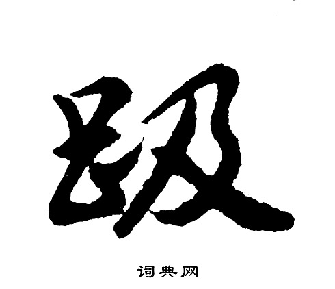 葦楷書書法_葦字書法_楷書字典