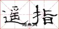 駱恆光遙指隸書怎么寫
