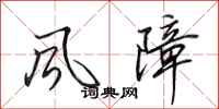 田英章風障行書怎么寫