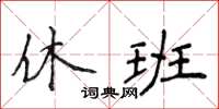 侯登峰休班楷書怎么寫
