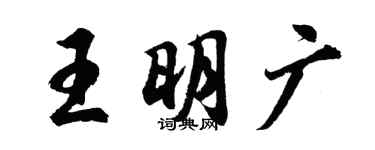 胡問遂王明廣行書個性簽名怎么寫