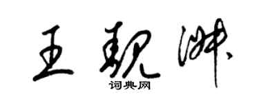 梁錦英王靚淑草書個性簽名怎么寫