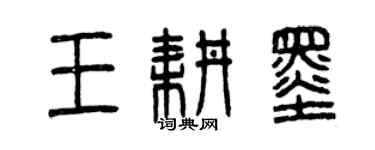 曾慶福王耕墨篆書個性簽名怎么寫