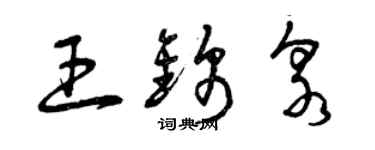 曾慶福王錦泉草書個性簽名怎么寫