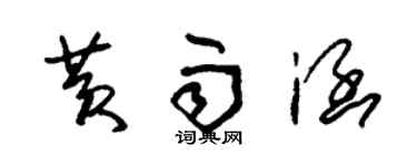 朱錫榮黃雨涵草書個性簽名怎么寫