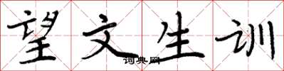 周炳元望文生訓楷書怎么寫