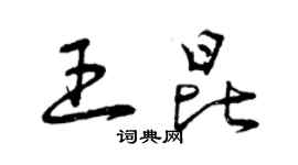 曾慶福王昆草書個性簽名怎么寫