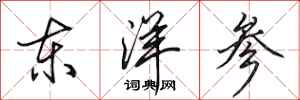 田英章東洋參行書怎么寫