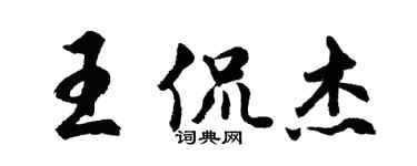 胡問遂王侃傑行書個性簽名怎么寫