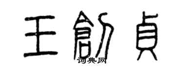 曾慶福王創貞篆書個性簽名怎么寫