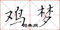 黃華生雞夢楷書怎么寫