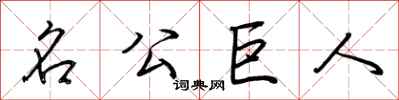荊霄鵬名公巨人行書怎么寫