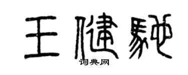 曾慶福王健馳篆書個性簽名怎么寫