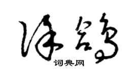 曾慶福徐鴿草書個性簽名怎么寫
