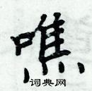 周炳元寫的硬筆楷書噍