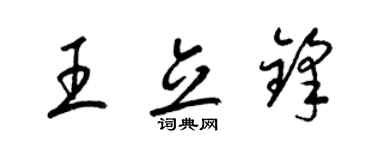 梁錦英王立鋒草書個性簽名怎么寫