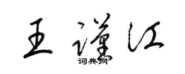 梁錦英王謹江草書個性簽名怎么寫
