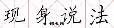 侯登峰現身說法楷書怎么寫