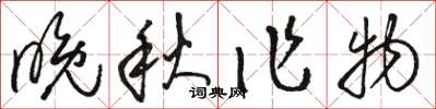 駱恆光晚秋作物草書怎么寫