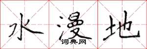 侯登峰水漫地楷書怎么寫