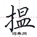 田英章寫的硬筆楷書搵