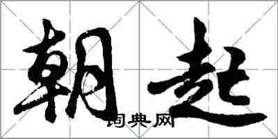 胡問遂朝起行書怎么寫