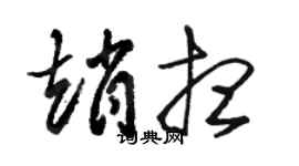 駱恆光趙想草書個性簽名怎么寫
