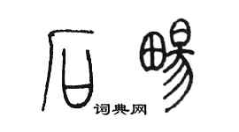 陳墨石暢篆書個性簽名怎么寫