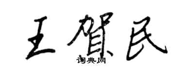 王正良王賀民行書個性簽名怎么寫