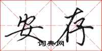 田英章安存行書怎么寫