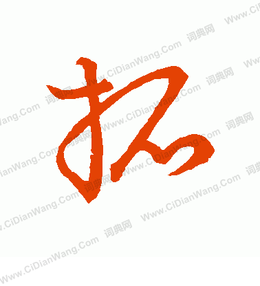 草書韻會寫的拓