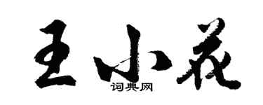 胡問遂王小花行書個性簽名怎么寫