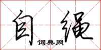 田英章自繩行書怎么寫
