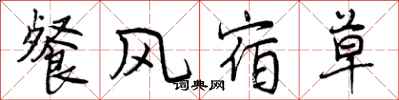 曾慶福餐風宿草行書怎么寫