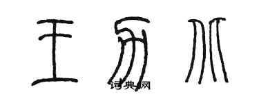 陳墨王力北篆書個性簽名怎么寫