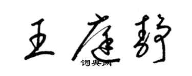 梁錦英王庭靜草書個性簽名怎么寫