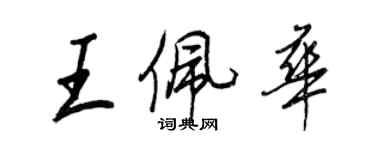 王正良王佩華行書個性簽名怎么寫