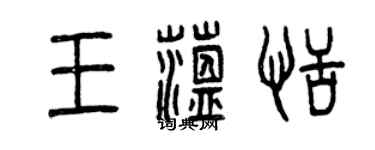 曾慶福王蘊恬篆書個性簽名怎么寫