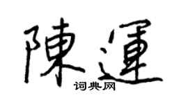 王正良陳運行書個性簽名怎么寫