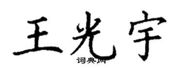 丁謙王光宇楷書個性簽名怎么寫