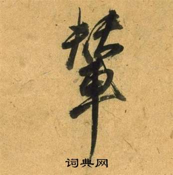 失草書書法_失字書法_草書字典