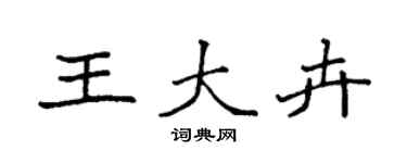 袁強王大卉楷書個性簽名怎么寫