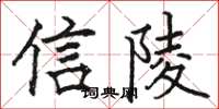 駱恆光信陵楷書怎么寫